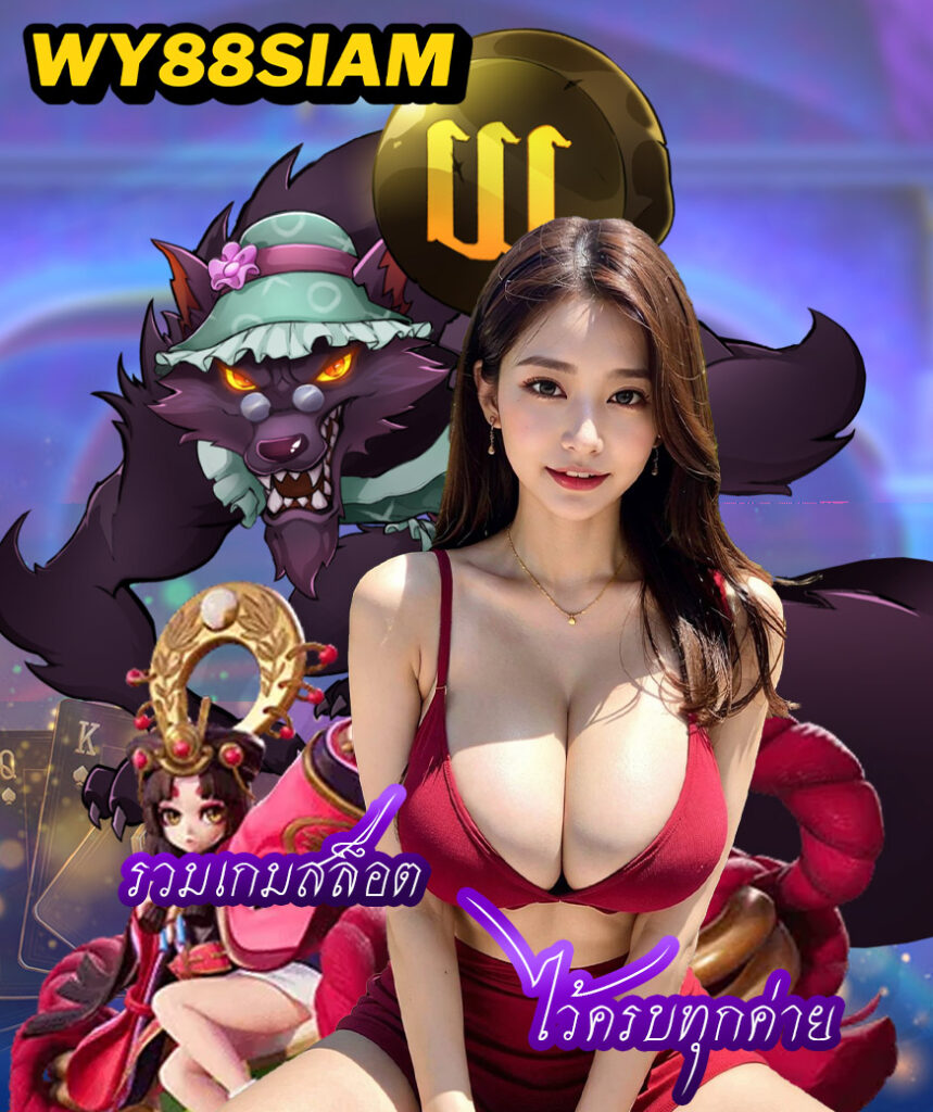 wy88siam เข้าสู่ระบบ