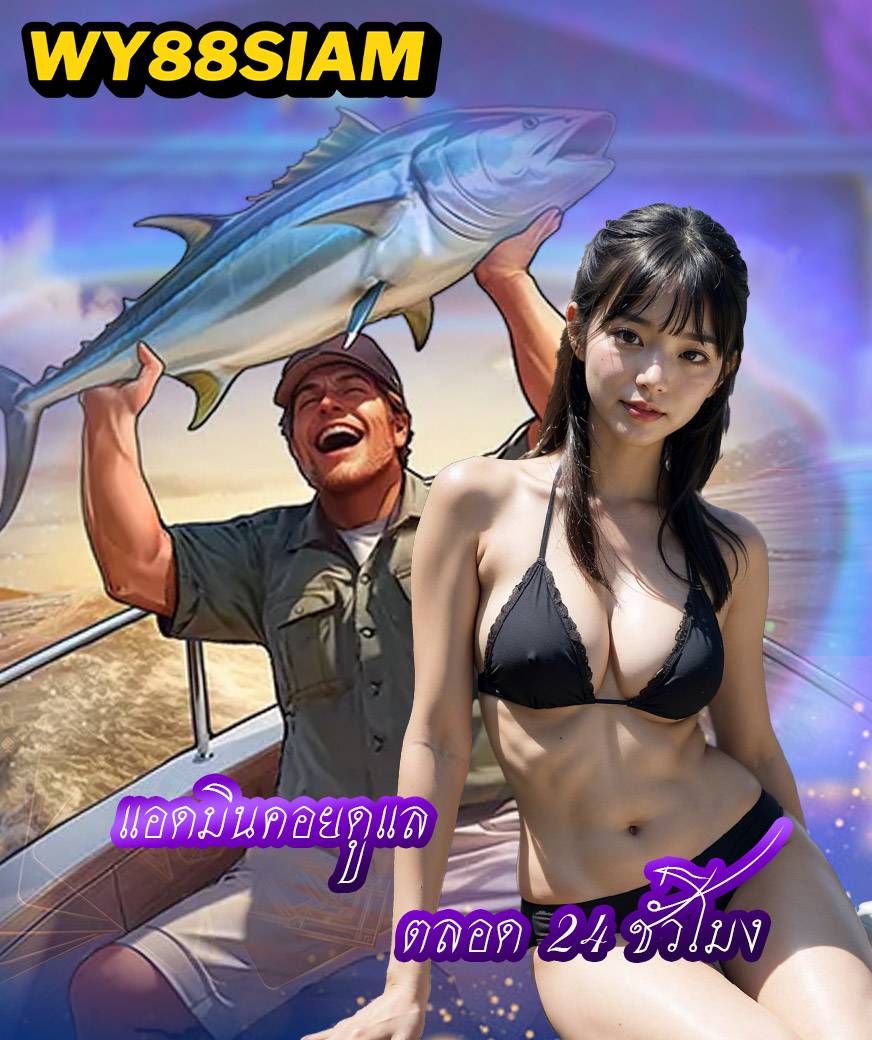 wy88siam สมัคร