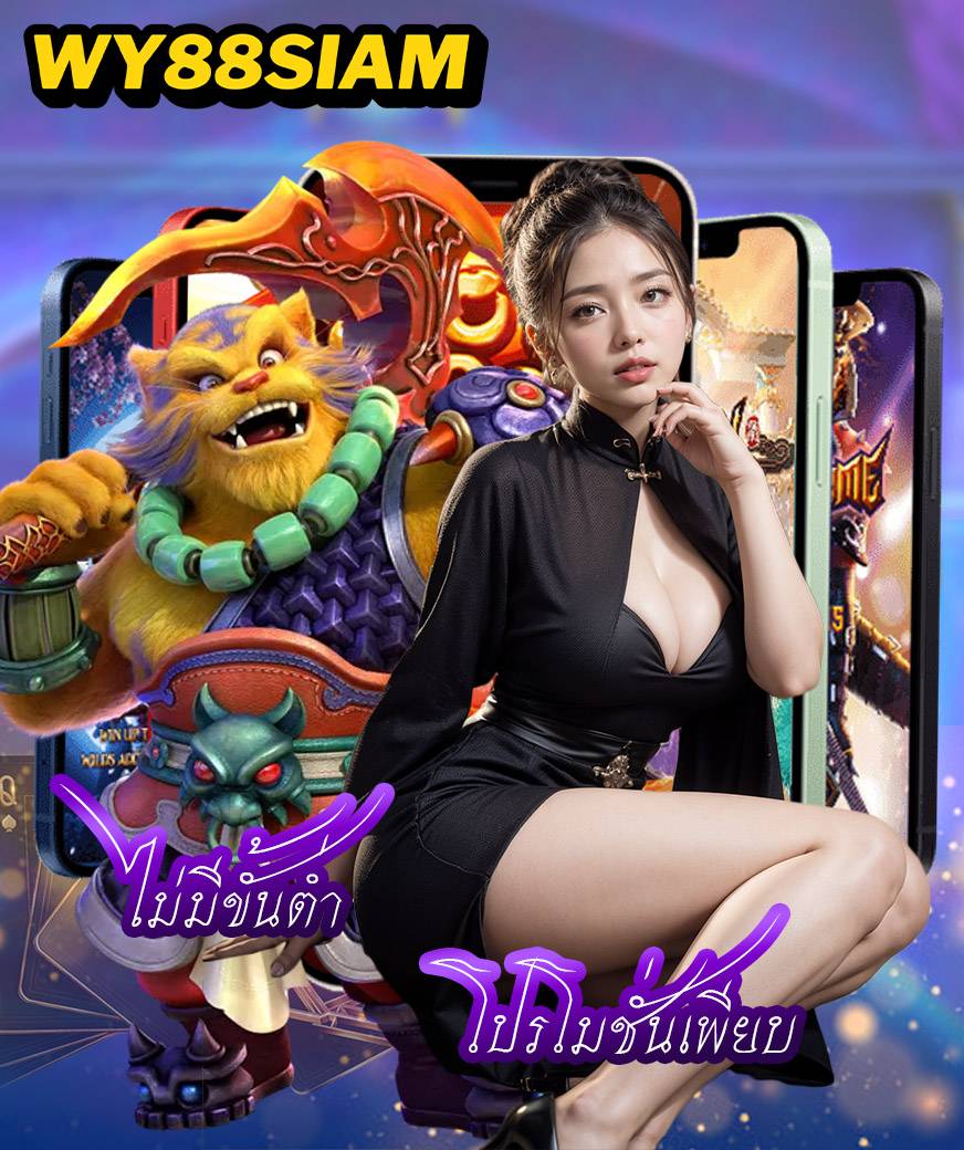wy88siam โปรโมชั่น